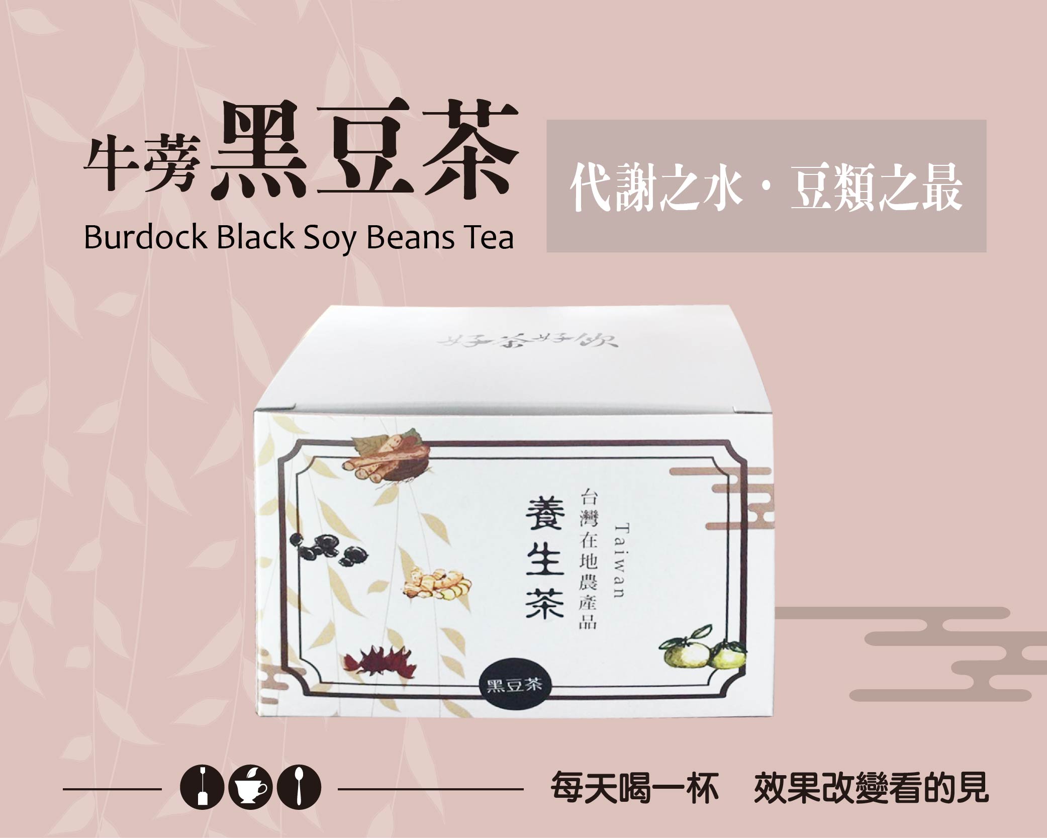 牛蒡黑豆茶15包/盒-養顏美容並使排便順暢