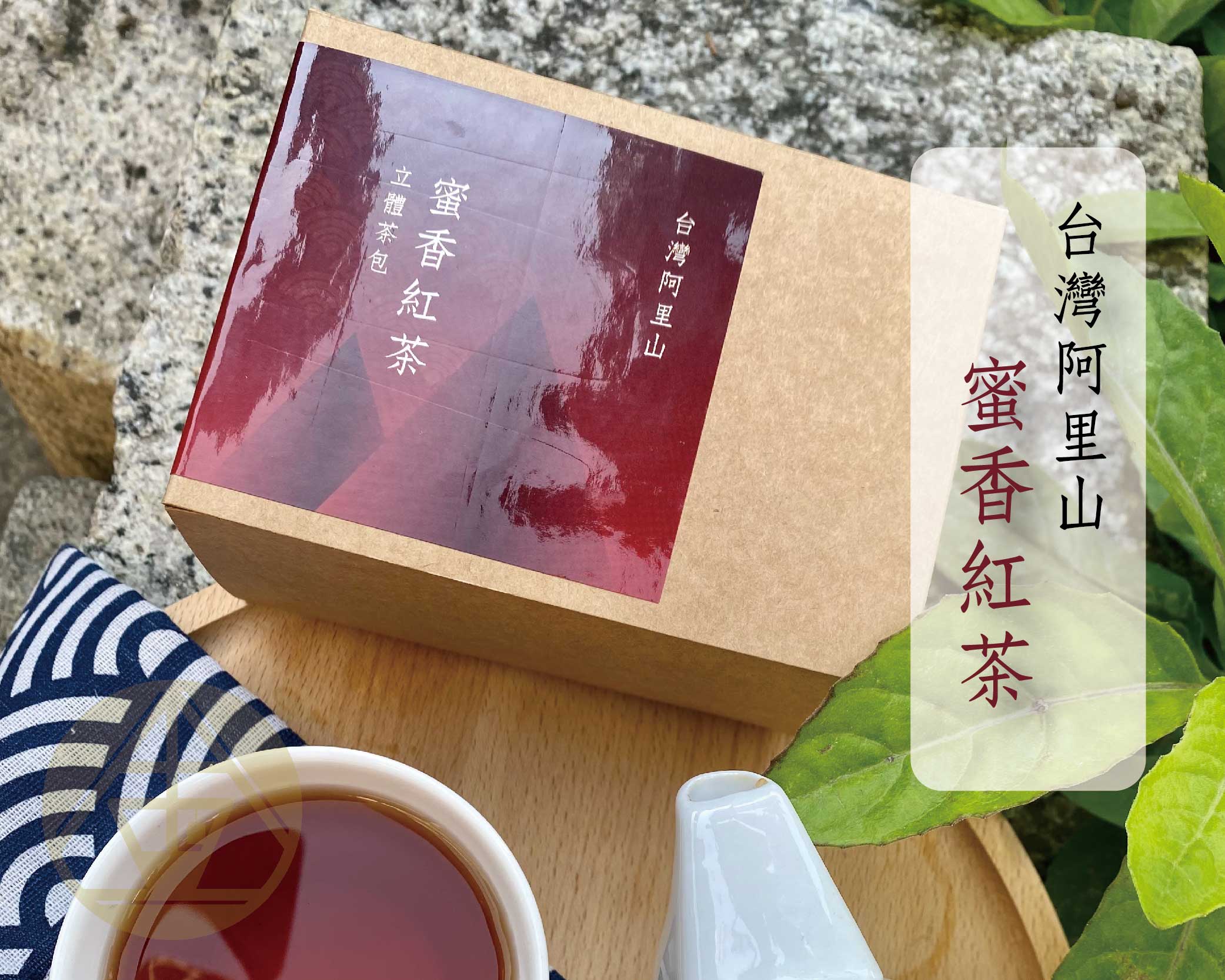 【蜜香紅茶12包/盒】-三角立體茶包 小葉綠蟬 淡淡蜜香 阿里山最驕傲的紅茶